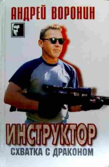 Книга Воронин А. Инструктор Схватка с драконом, 11-18022, Баград.рф